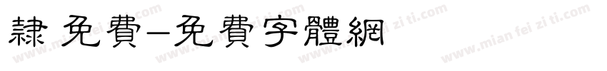 隶 免费字体转换